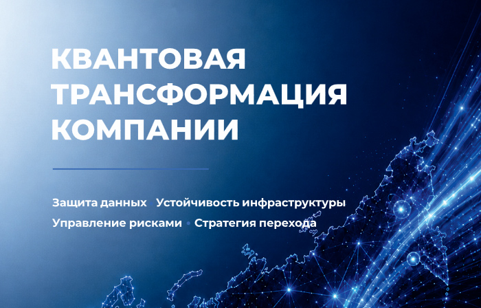 Квантовая трансформция компании